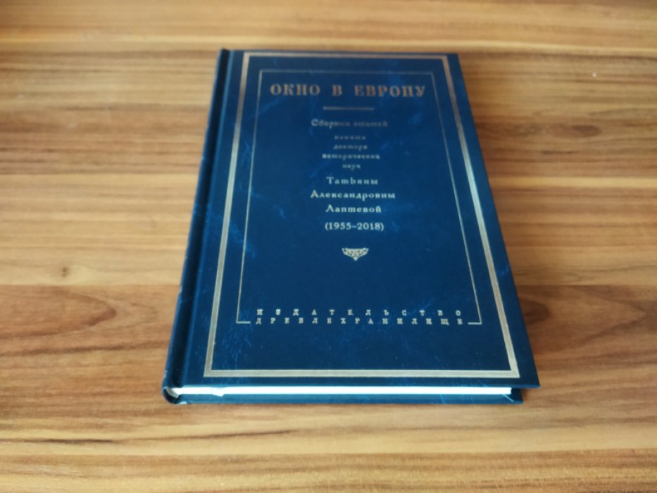 Окно в Европу: сборник статей памяти доктора исторических наук Татьяны Александровны Лаптевой (1955-2018). 