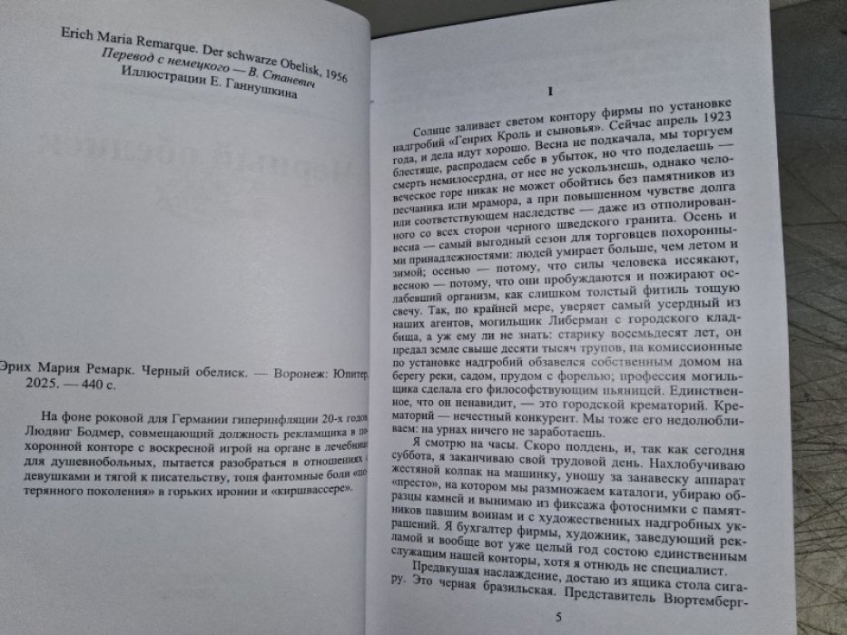 Ремарк Э. Черный обелиск.
