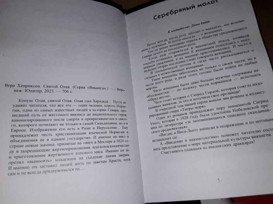 Хенриксен В. Святой Олав./Викинги