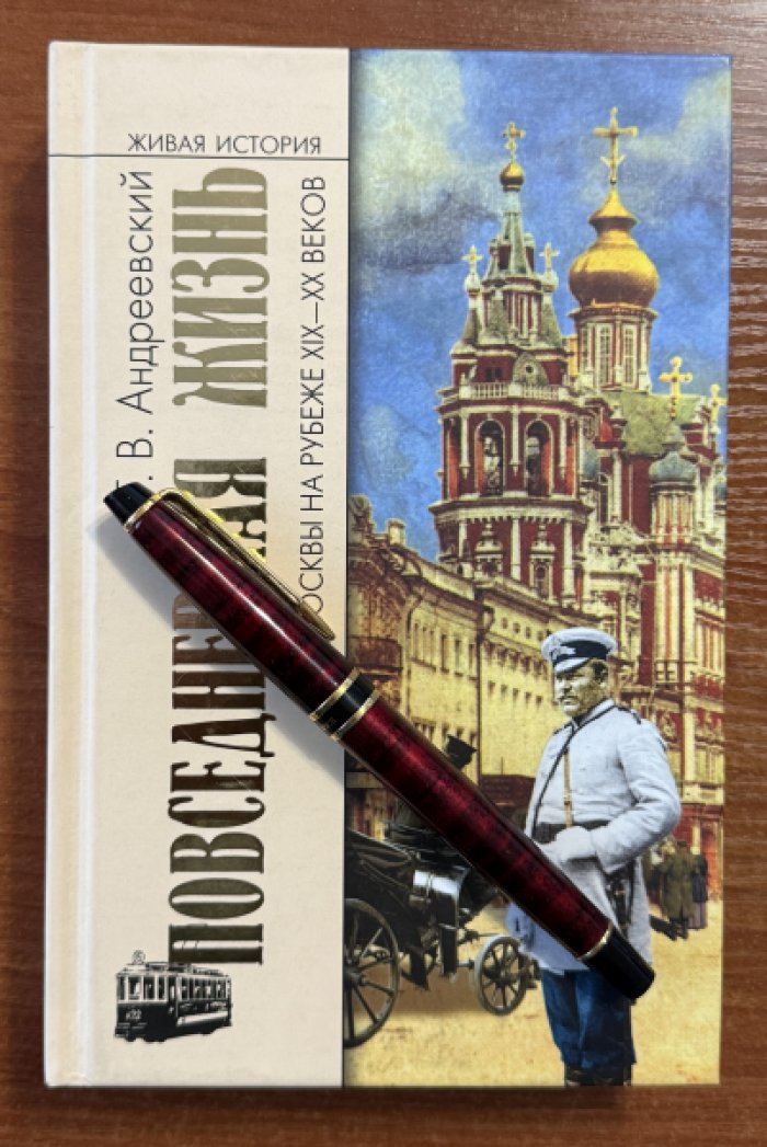 Андреевский Г. В. Повседневная жизнь Москвы на рубеже XIX-XX веков.