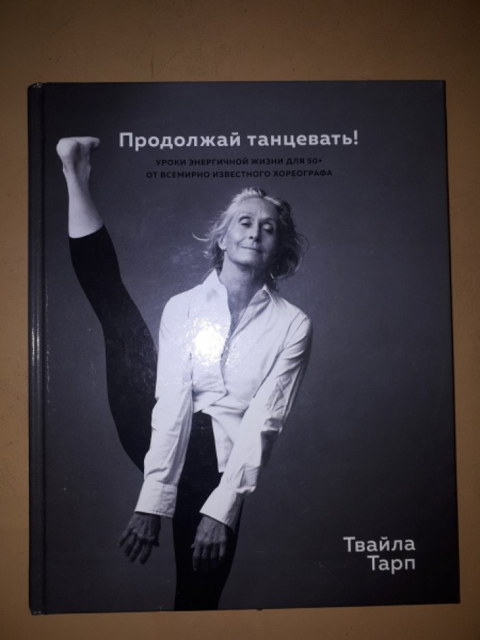 Тарп Т. Продолжай танцевать! Уроки энергичной жизни для 50+