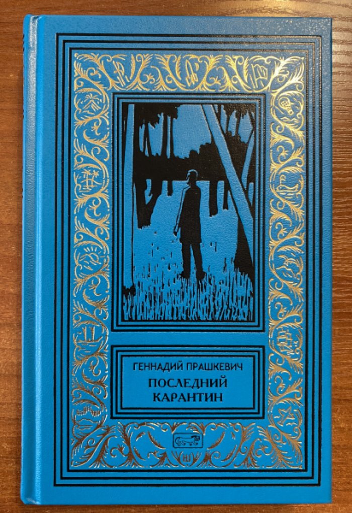 Прашкевич Геннадий. Последний карантин: Новые рассказы о пространсте и времени.