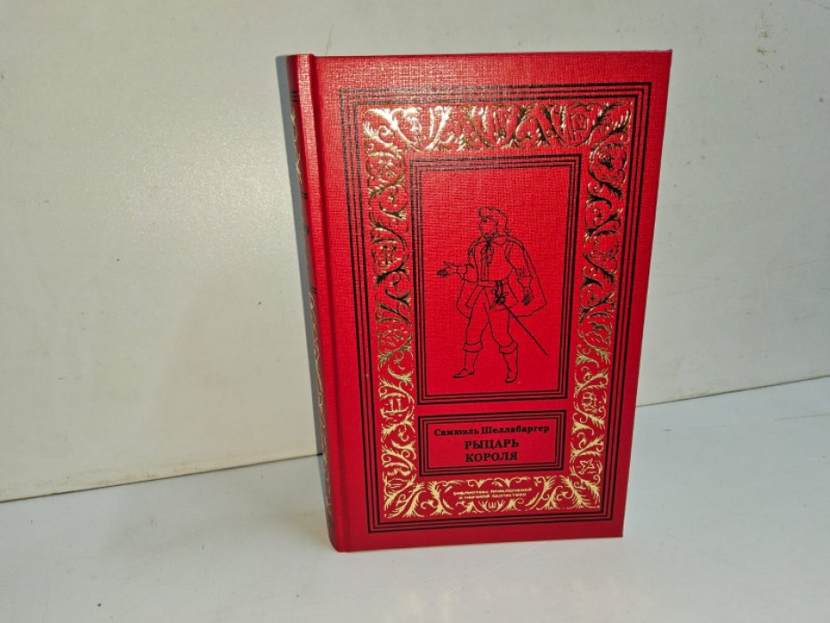 Шеллабаргер С. Рыцарь короля.