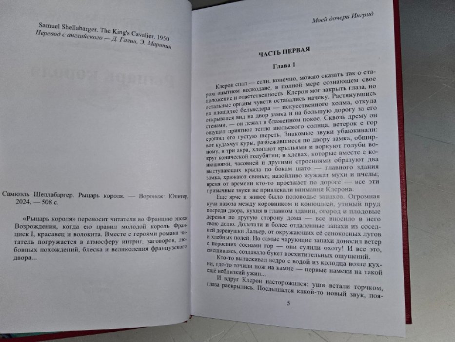 Шеллабаргер С. Рыцарь короля.