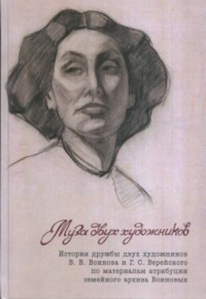 Зоммер Елена. Муза двух художников: История дружбы двух художников В.В. Воинова и Г.С. Верейского по материалам атрибуции семейного архива Воиновых