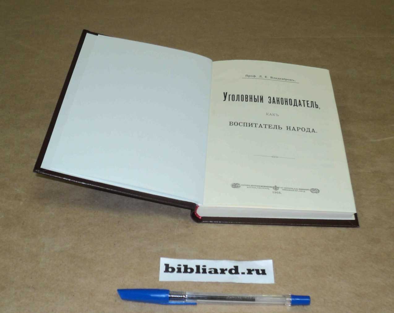Владимиров Л.Е. Уголовный законодатель как воспитатель народа.