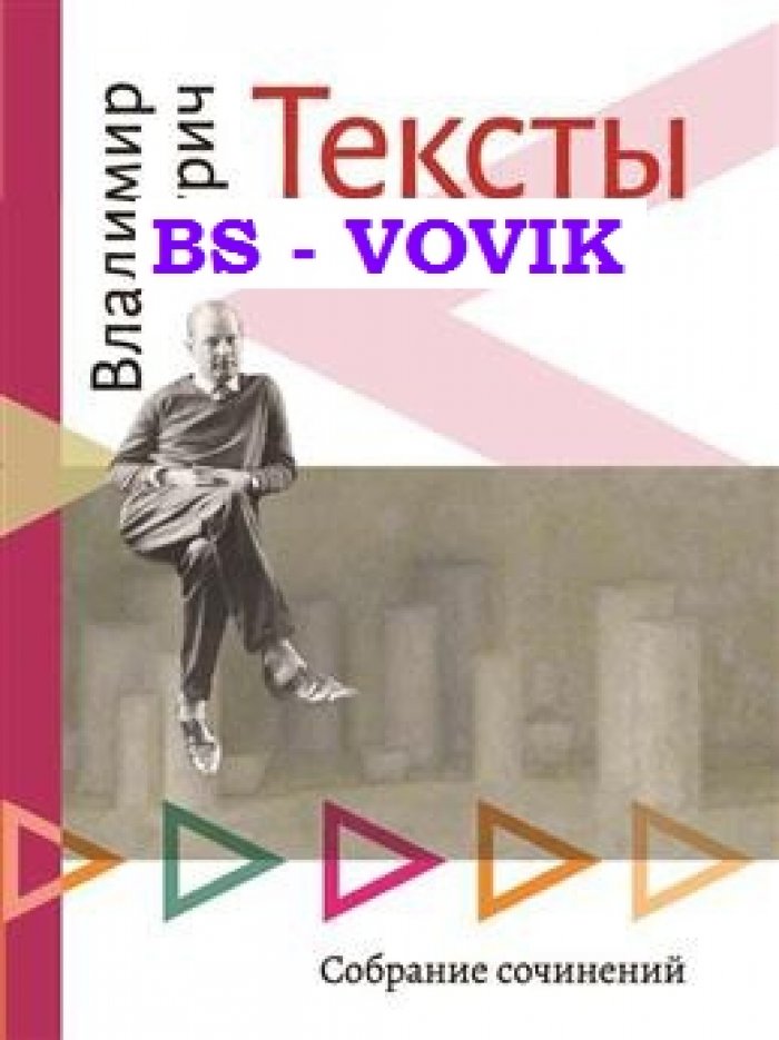 Бурич В.П. Тексты: Собрание сочинений.