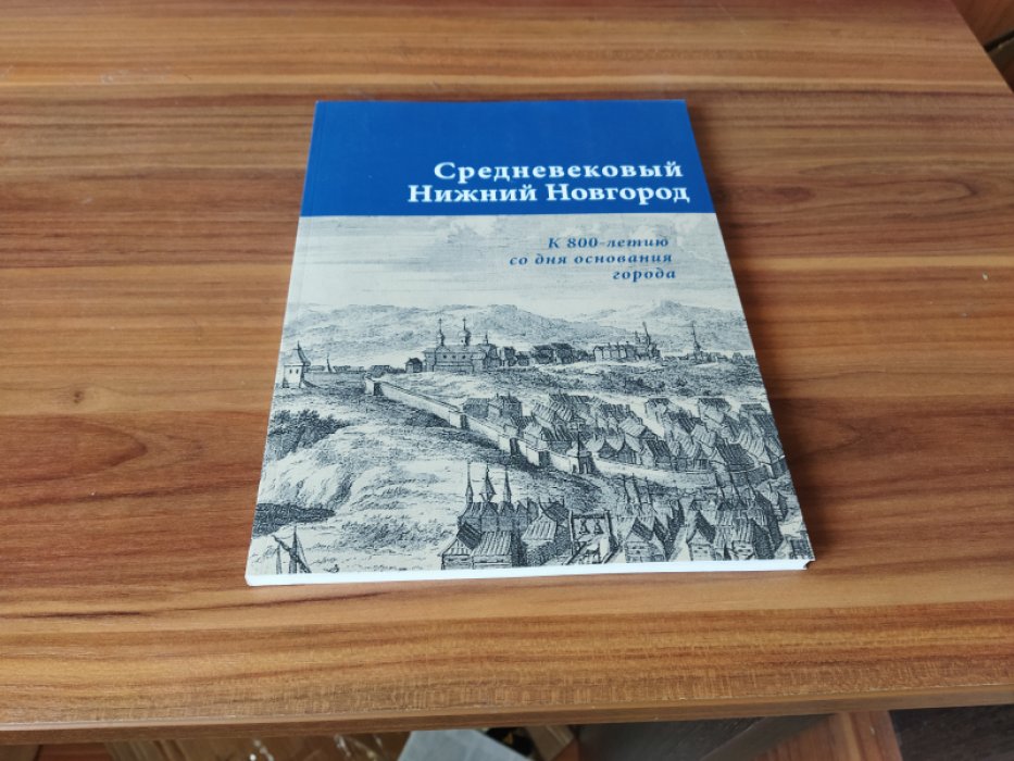 Средневековый Нижний Новгород: к 800-летию со дня основания города: каталог историко-документальной выставки. 