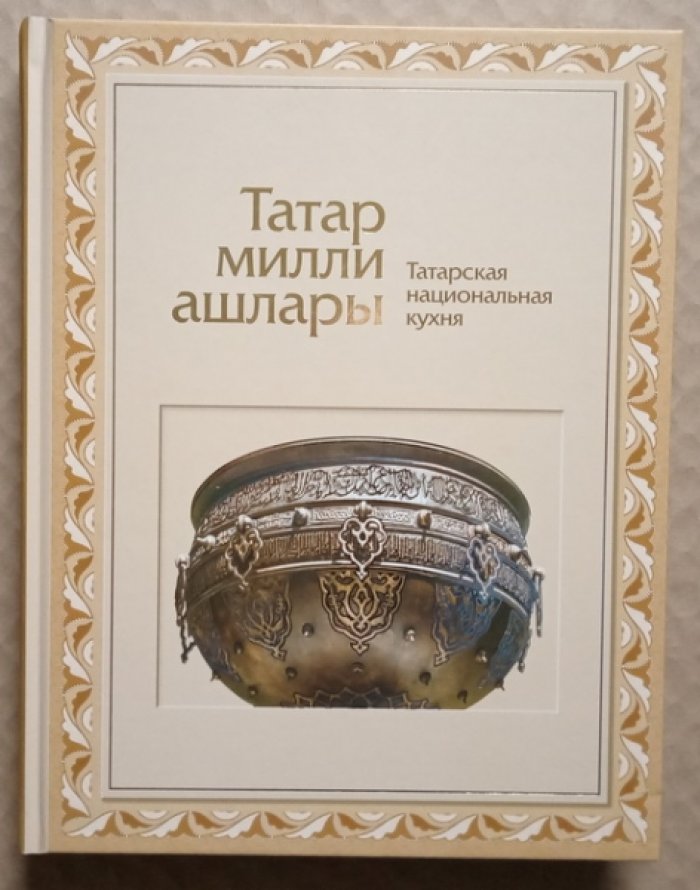 Татарская национальная кухня (Татар милли ашлары).