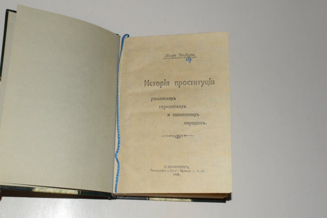 Пьер Дюфур. История проституции у романских, германских и славянских народов