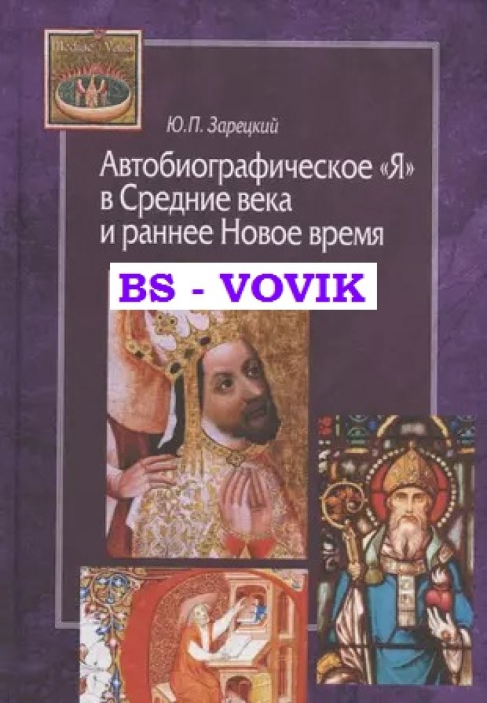 Зарецкий Ю.П. Автобиографическое Я в Средние века и раннее Новое время.
