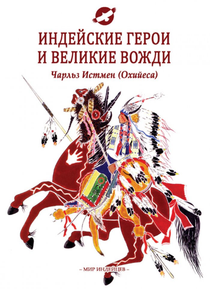 Истмен Ч. (Охийеса). Индейские герои и великие вожди.