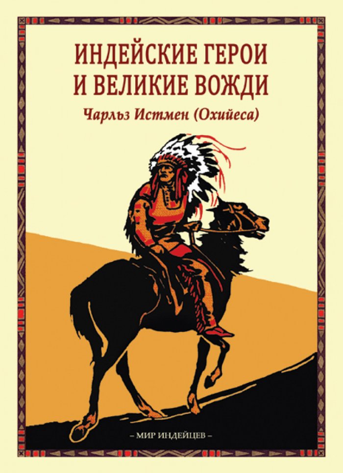 Истмен Ч. (Охийеса). Индейские герои и великие вожди.