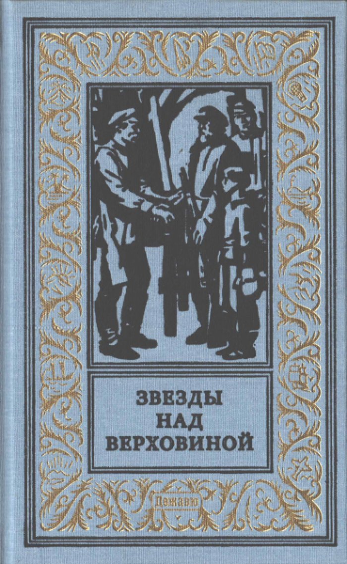 Звезды над Верховиной.