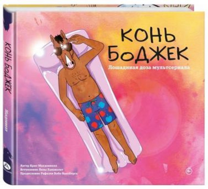 Макдоннелл Крис. Конь БоДжек. Лошадиная доза мультсериала
