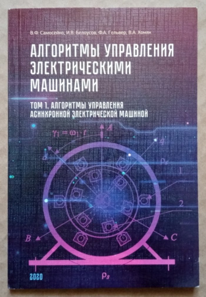 Самосейко В.Ф., Белоусов И.В., Гельвер Ф.А. Алгоритмы управления электрическими машинами. Том 1: Алгоритмы управления асинхронной электрической машиной
