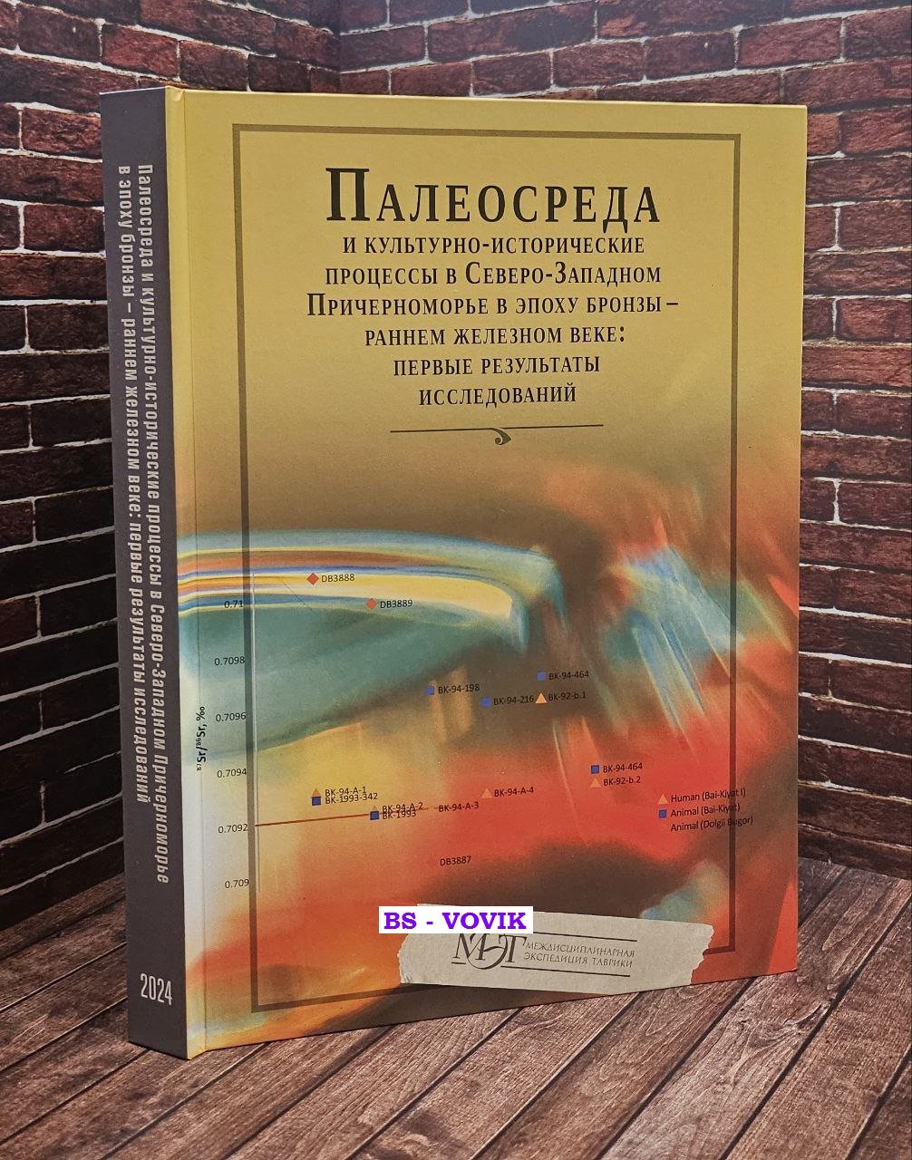 Палеосреда и культурно-исторические процессы в Северо-Западном Причерноморье в эпоху бронзы - раннем железном веке: первые результаты исследований.
