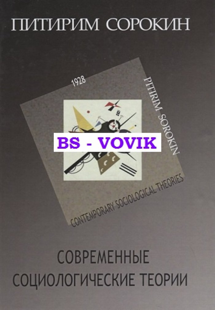 Сорокин П.А. Современные социологические теории (включая первую четверть ХХ столетия).