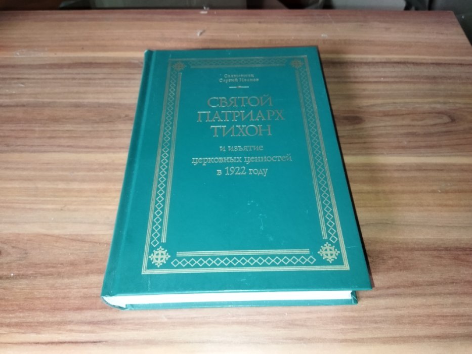 Иванов С., свящ. Святой Патриарх Тихон и изъятие церковных ценностей в 1922 году. 