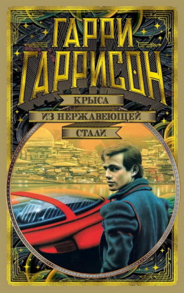 Гаррисон Гарри. Крыса из нержавеющей стали.