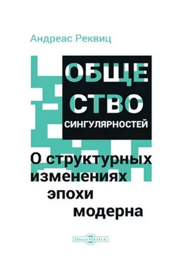 Реквиц Андреас. Общество сингулярностей. О структурных изменениях эпохи модерна