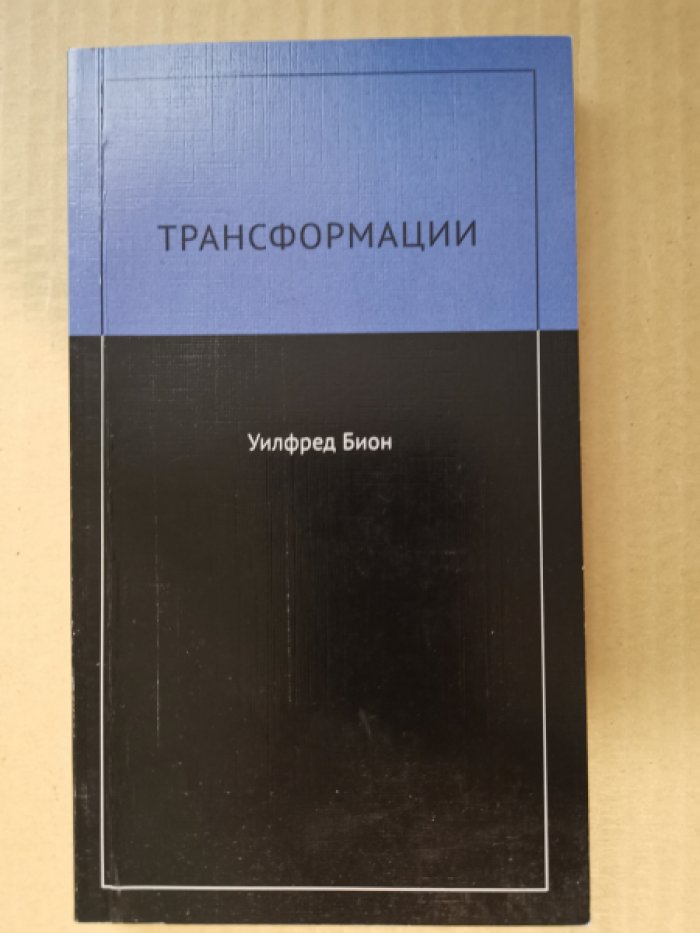 Бион Уилфред Р. Трансформации: от научения к развитию.