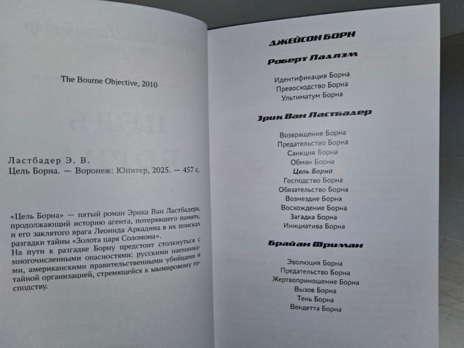 ван Ластбадер Э. Цель Борна.