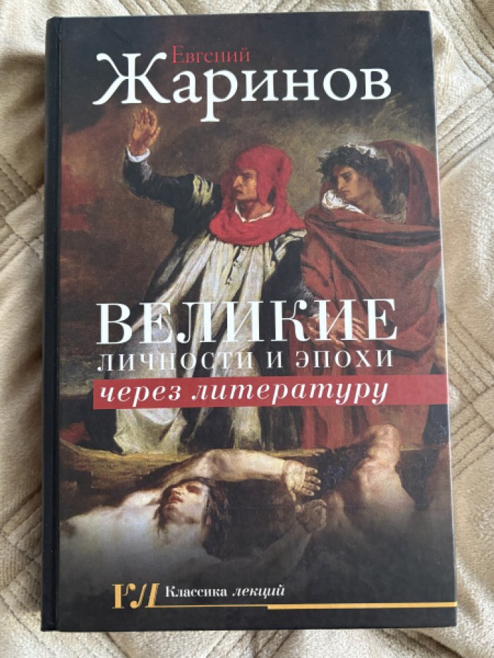 Жаринов Евгений. Великие личности и эпохи через литературу.