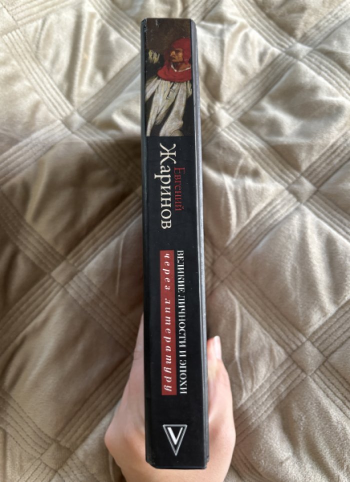 Жаринов Евгений. Великие личности и эпохи через литературу.