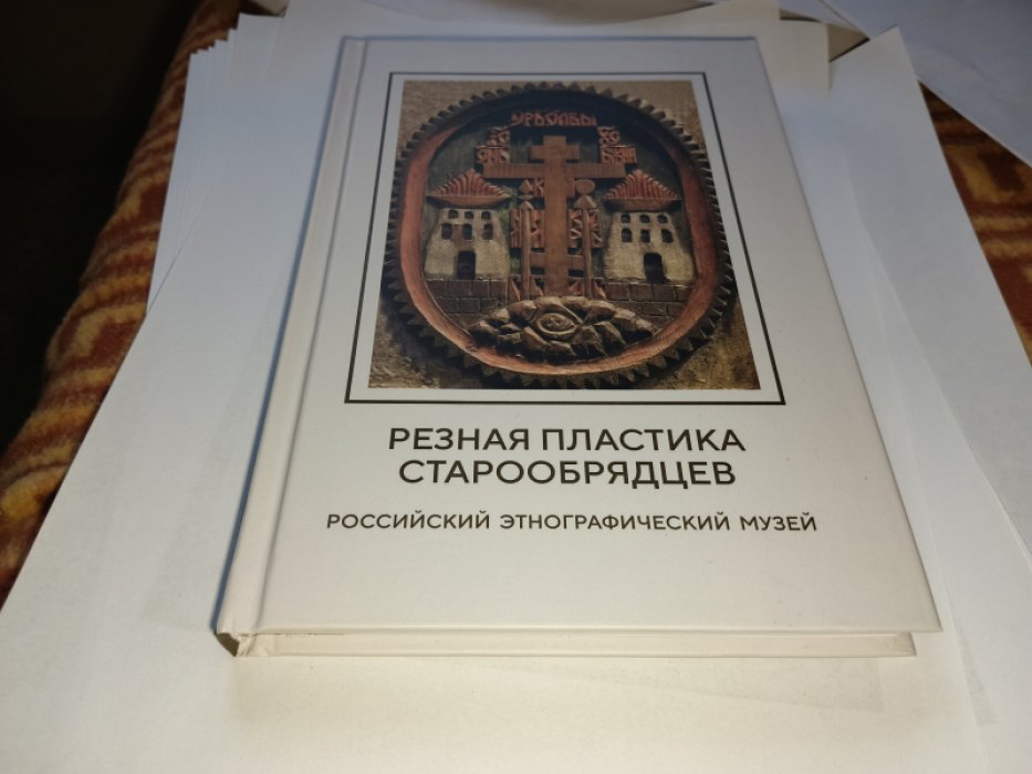 Островский А.Б., Чувьюров А.А. Резная пластика старообрядцев с сюжетом «Голгофский крест» в собрании Российского этнографического музея.