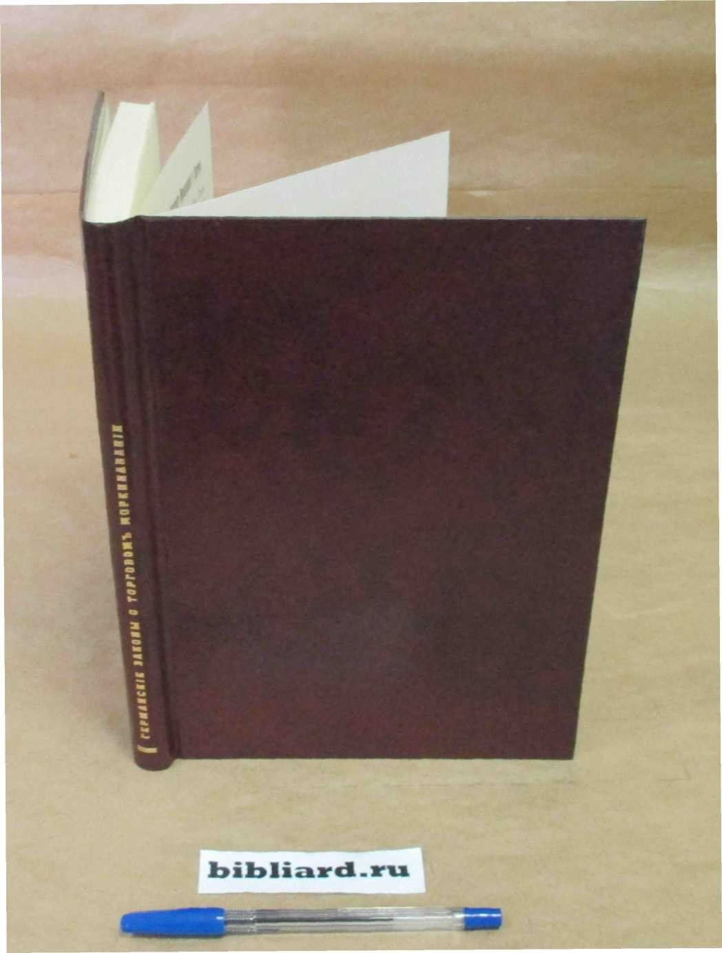 Германские законы о торговом мореплавании: (Handelsgesetzbuch von 10 Mai 1897, 4 Buch, §§ 474-905, Seemannsordnung 1909 etc.)