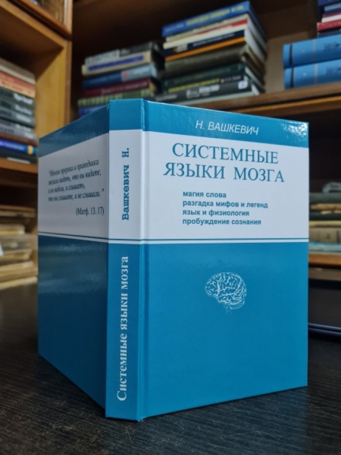 Вашкевич Н.Н. Системные языки мозга.