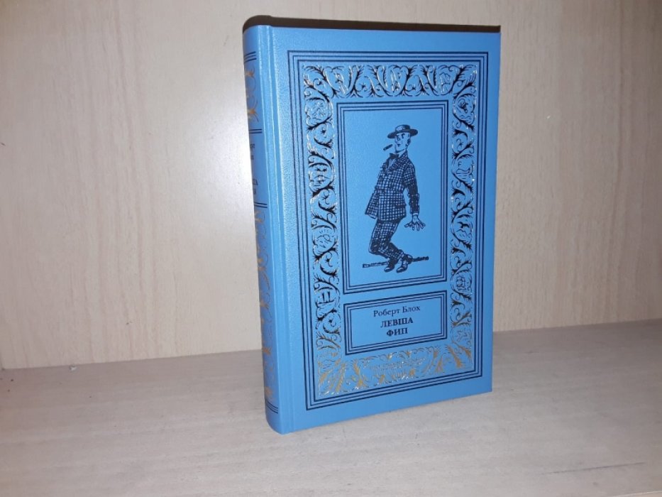 Блох Р. Левша Фип.