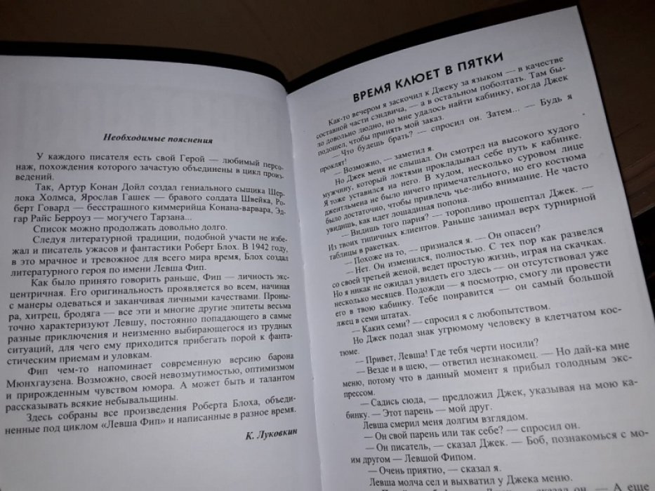 Блох Р. Левша Фип.