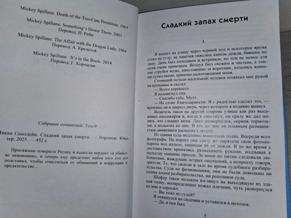 Спиллейн М. Сладкий запах смерти.