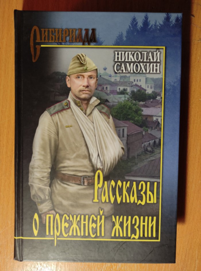Самохин Николай. Рассказы о прежней жизни (Толя, Коля, Оля и Володя здесь были, Любовь без мягкого знака, Наследство, Герой, Тоськины женихи и др.).