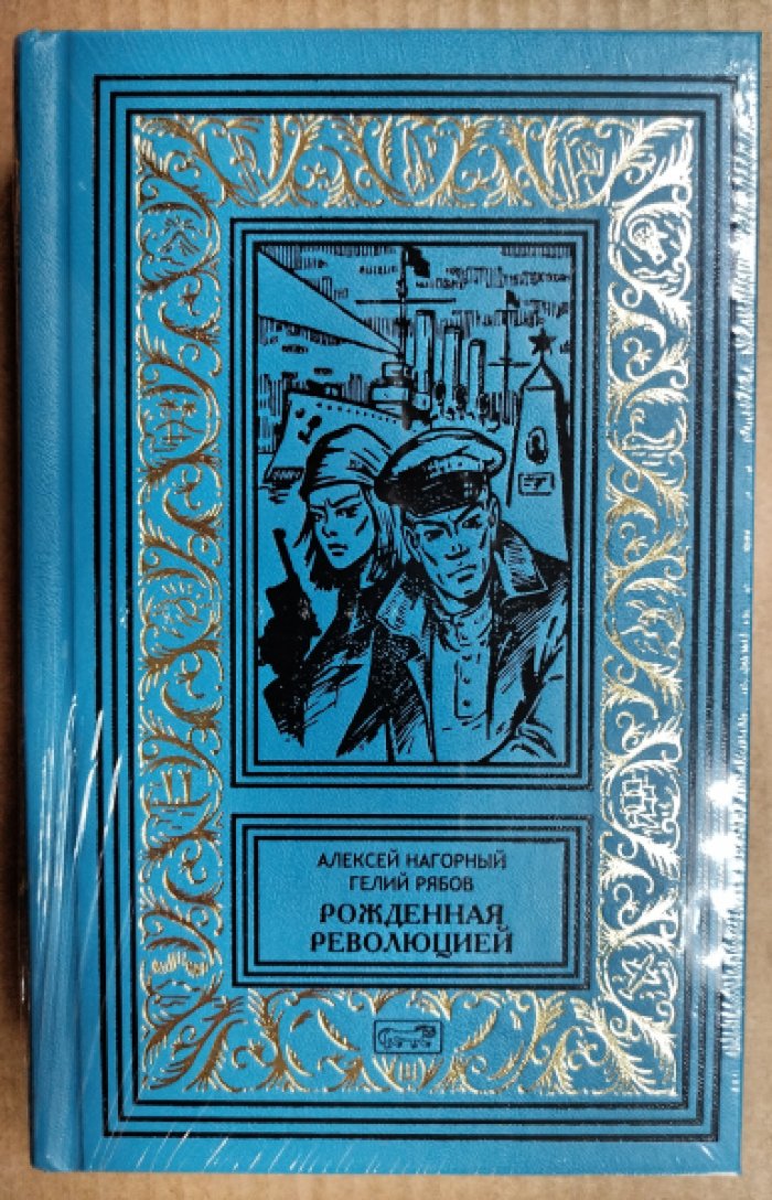Нагорный А., Рябов Г. Рожденная революцией.