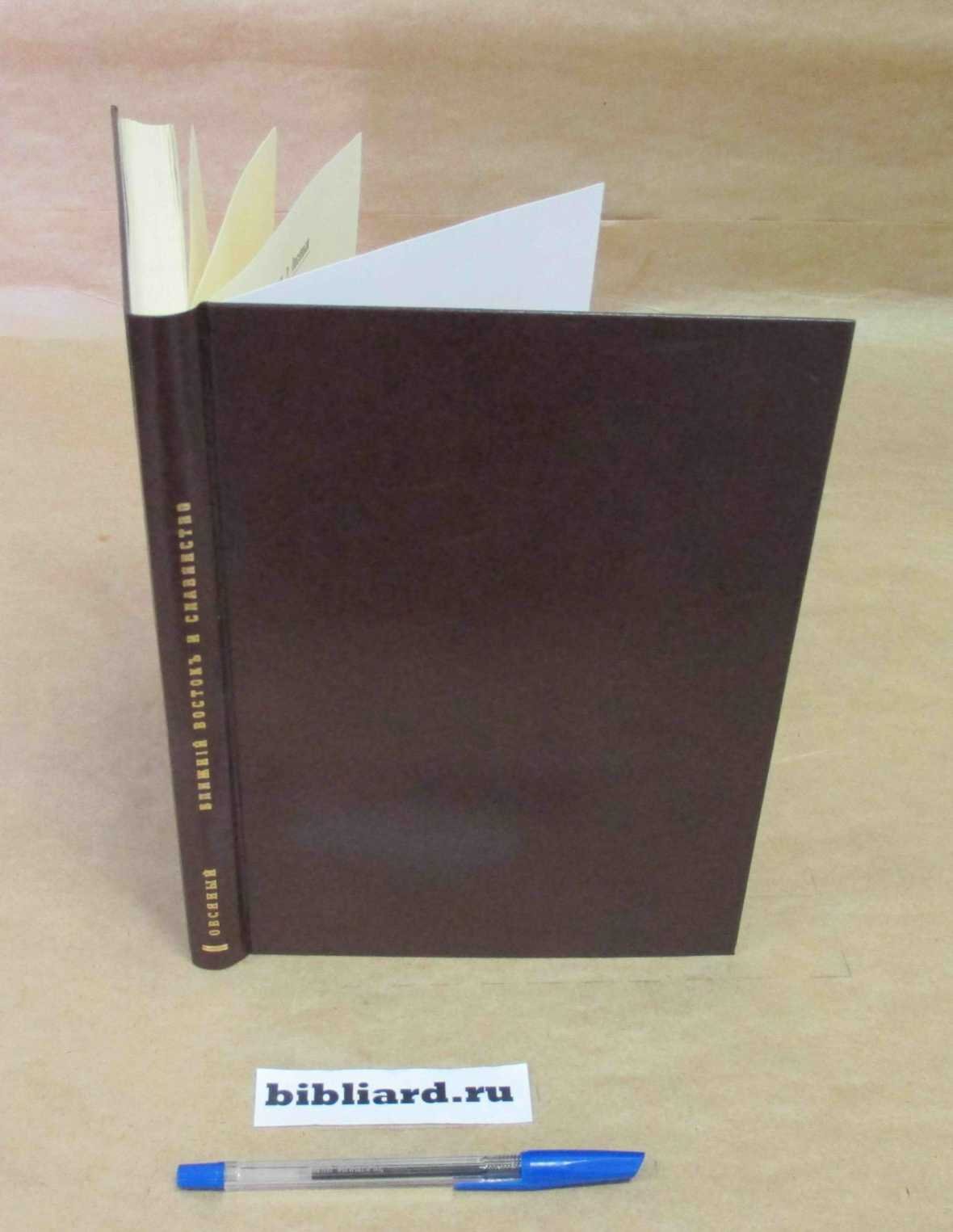 Овсяный Н.Р. Ближний Восток и славянство. Сборник статей