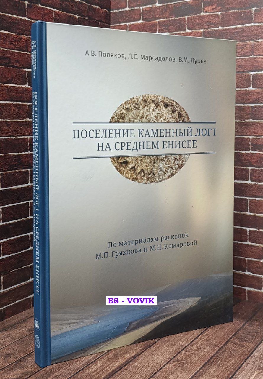 Поляков А.В., Марсадолов Л.С., Лурье В.М. Поселение Каменный Лог I на Среднем Енисее.