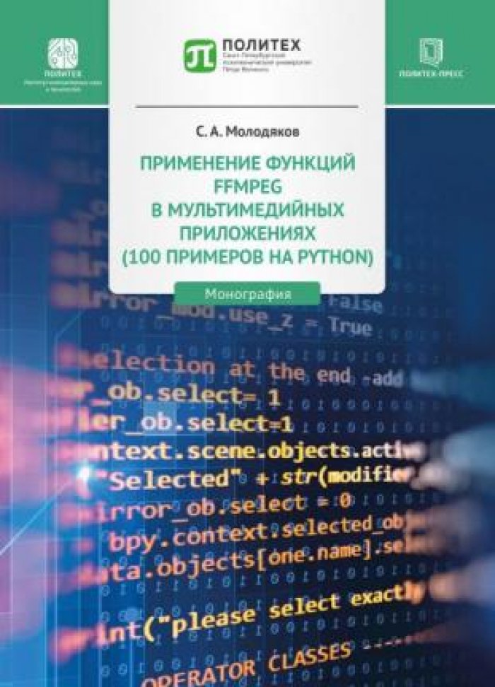 Молодяков С.А. Применение функций FFMPEG в мультимедийных приложениях (100 примеров на Python).