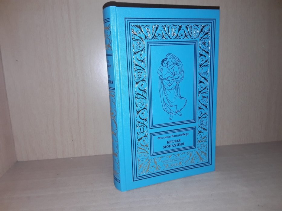 Ванденберг Ф. Беглая монахиня. Сикстинский заговор.