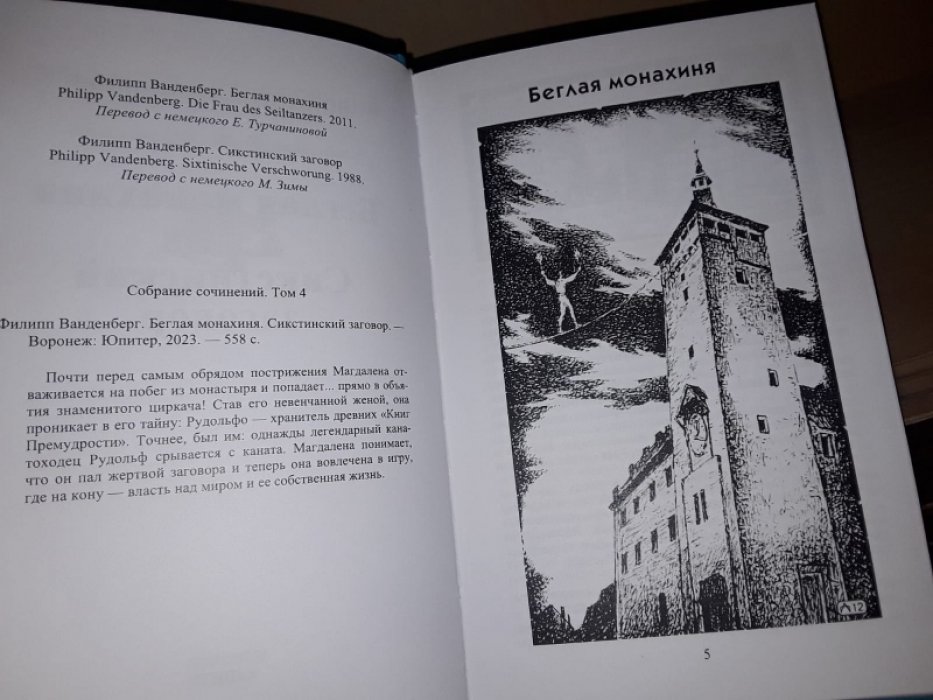 Ванденберг Ф. Беглая монахиня. Сикстинский заговор.