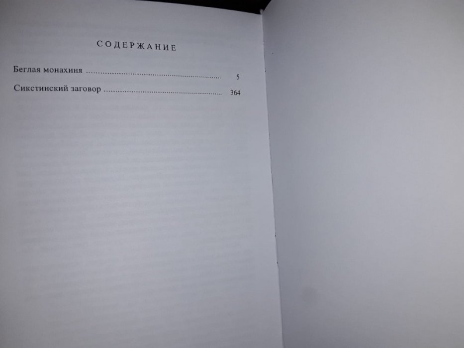 Ванденберг Ф. Беглая монахиня. Сикстинский заговор.
