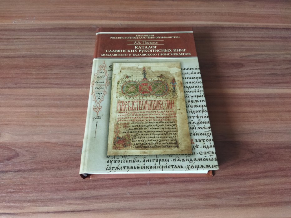 Паскаль А. Д. Каталог славянских рукописных книг молдавского и валашского происхождения в фондах отдела рукописей РГБ. Вып. 1. Собрание П. А. Овчинникова. 