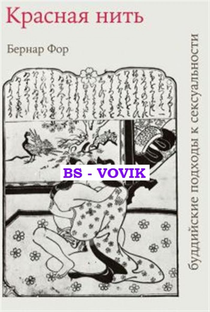 Фор Б. Красная нить (Буддийские подходы к сексуальности).