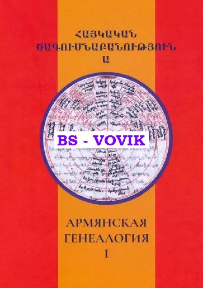 Армянская генеалогия. Том 1