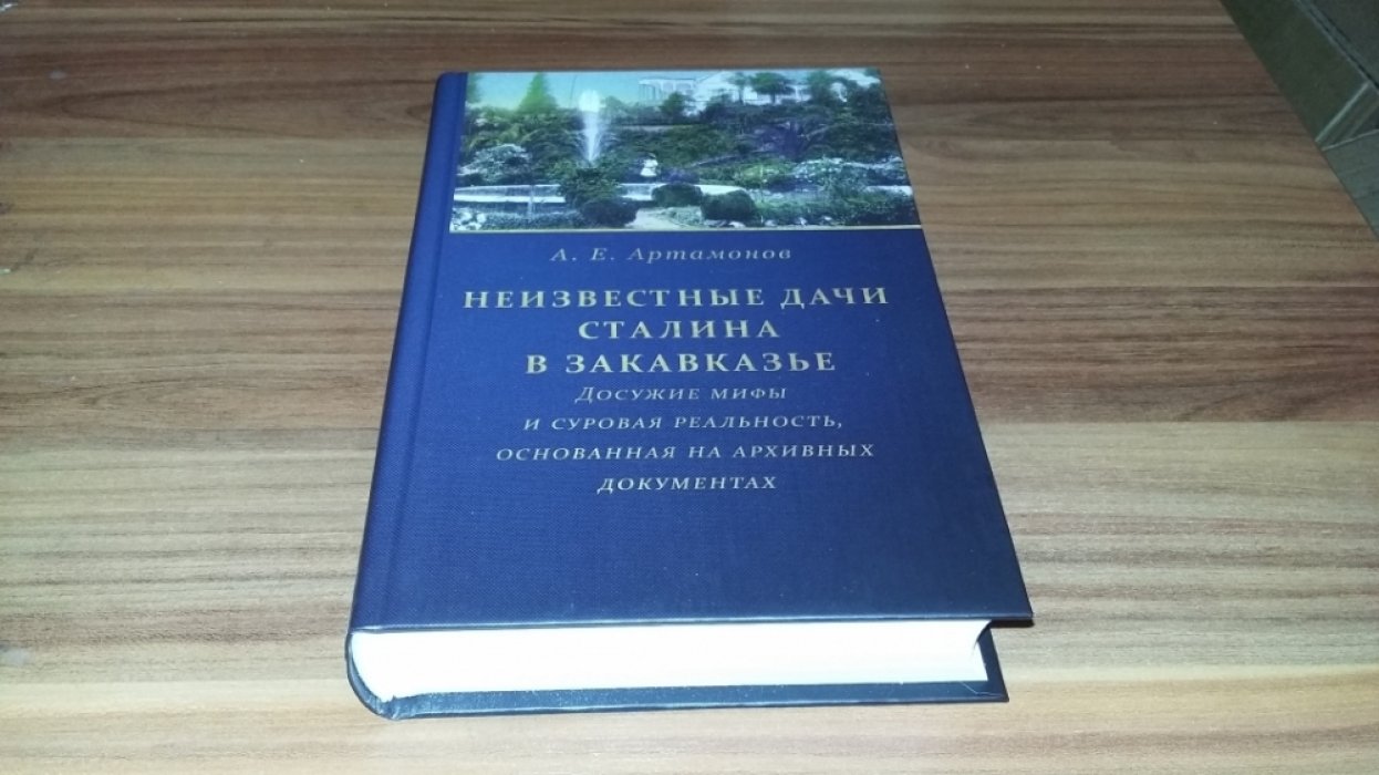 Артамонов А. Е. Неизвестные дачи Сталина в Закавказье : Досужие мифы и суровая реальность, основанная на архивных документах. 