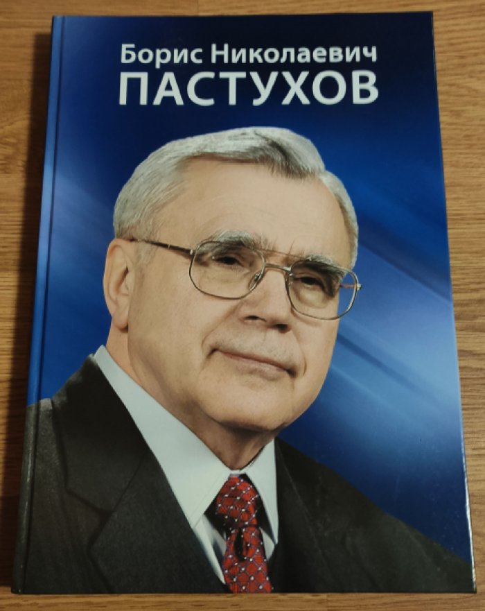 Борис Николаевич Пастухов. Портрет на фоне эпох.