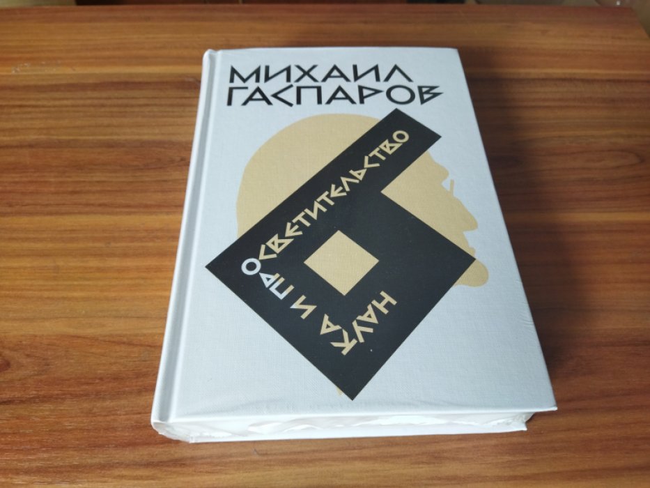 Гаспаров М.Л. Собрание сочинений в шести томах. Том 6. Наука и просветительство.