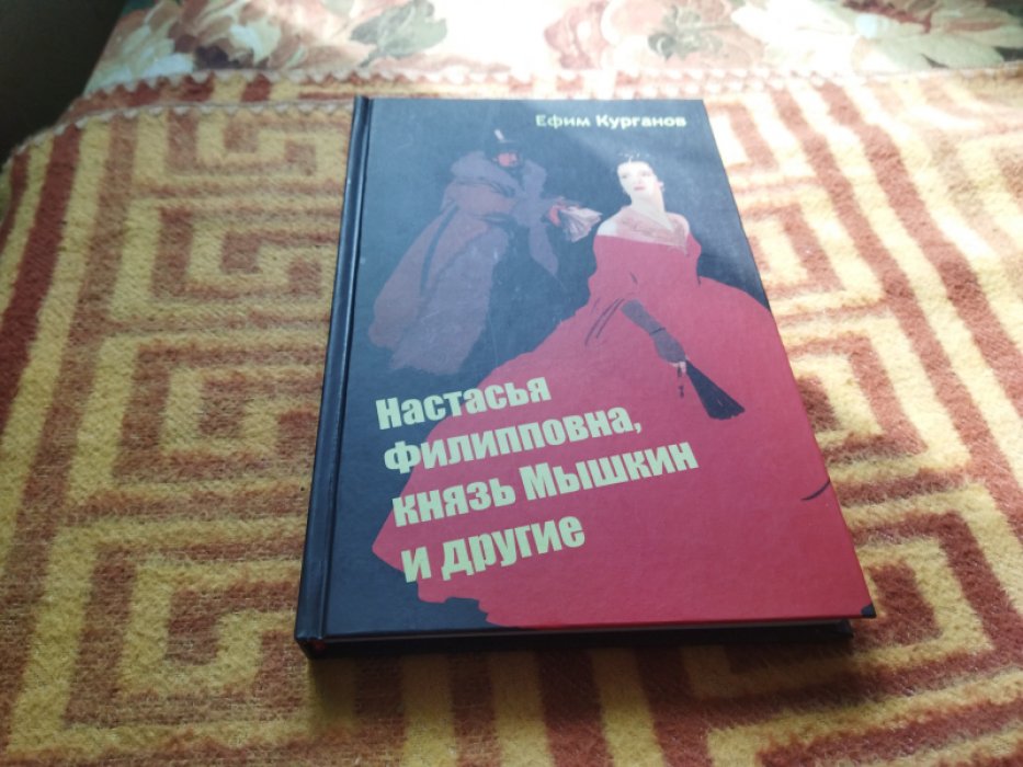 Курганов Е. Настасья Филипповна, князь Мышкин и другие.